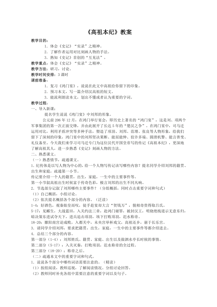 《高祖本纪》教案.doc_第1页