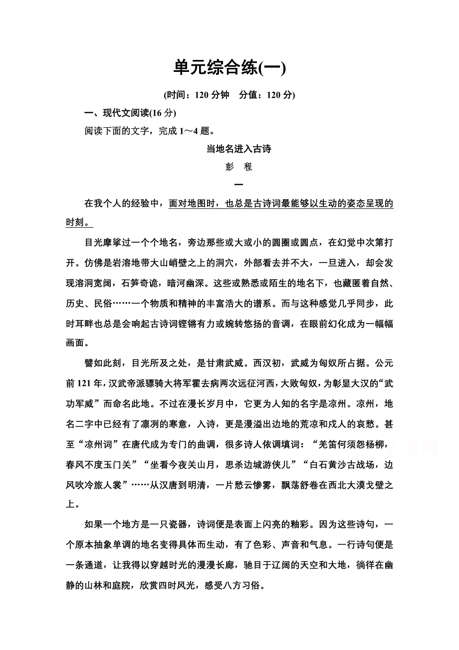 2021-2022学年新教材语文选择性必修下册作业：第1单元　诗的国度&中华传统文化经典研习 单元综合练 WORD版含解析.doc_第1页