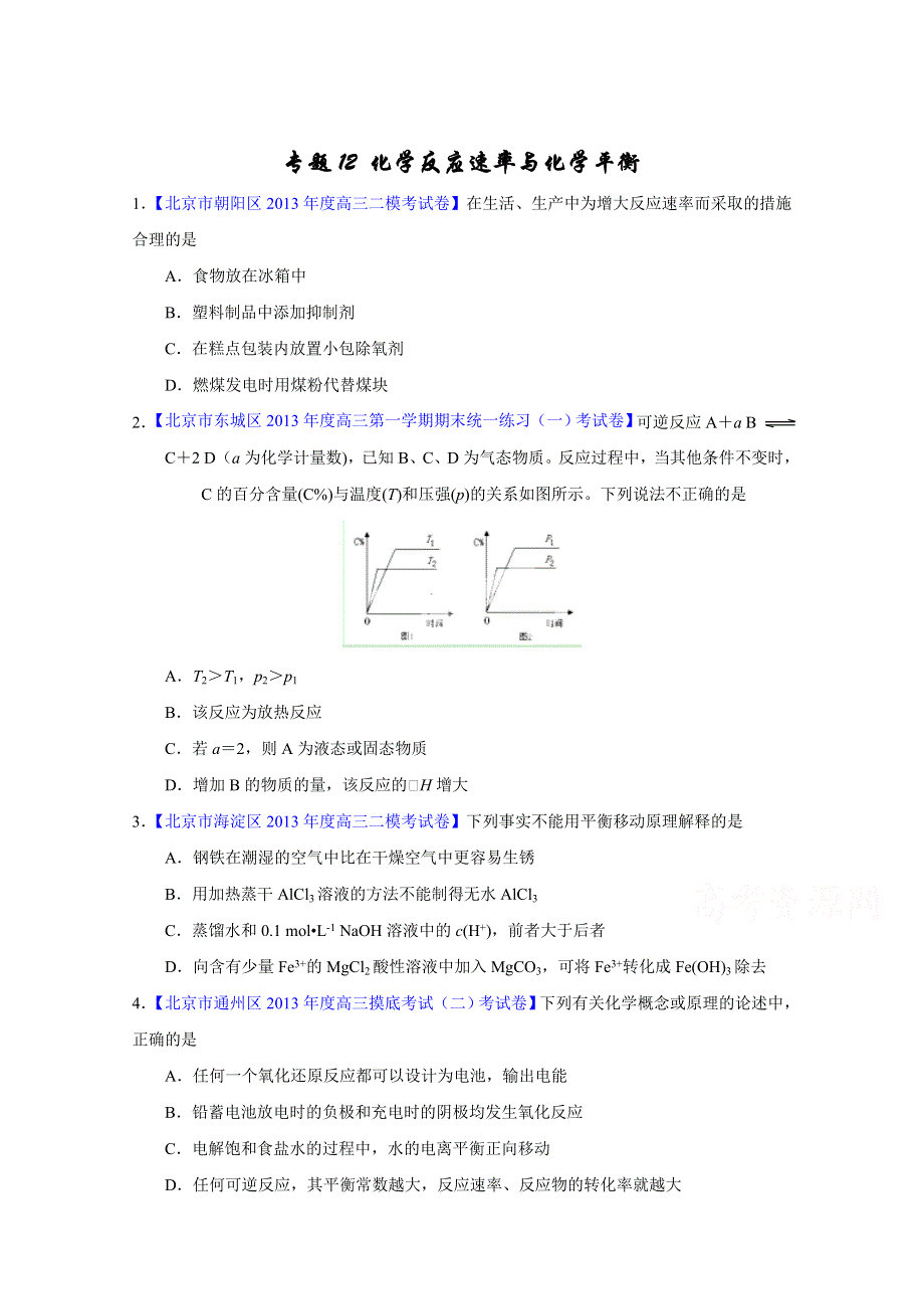 备战2015高考化学走出题海之北京名校高三模拟试题分省分项精编版 专题12 化学反应速率与化学平衡（原卷版）.doc_第1页