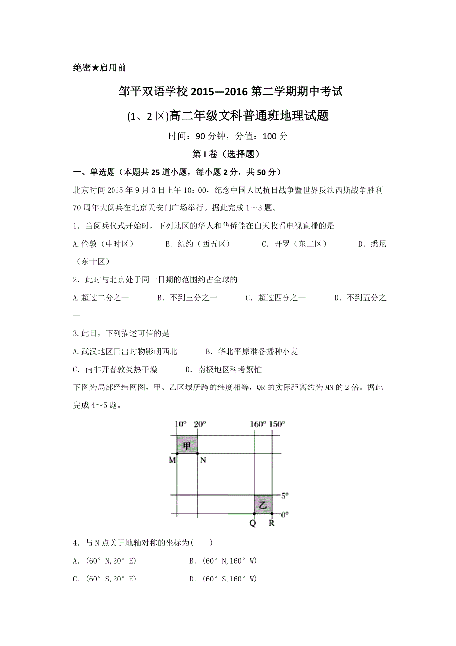 山东省邹平双语学校2015-2016学年高二下学期期中考试地理（文）试题（普通班一二区） WORD版含答案.doc_第1页