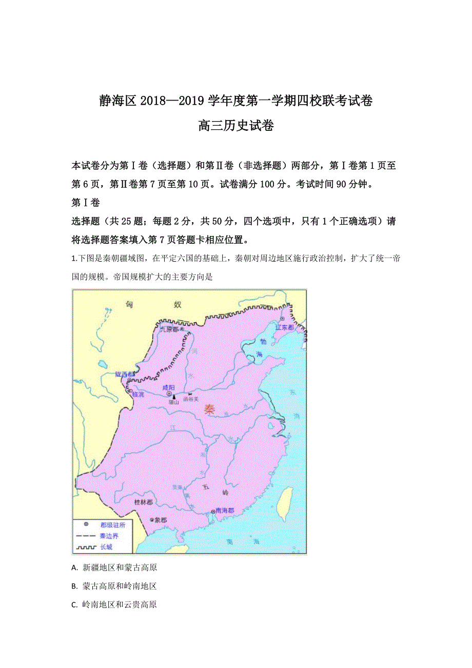 天津市静海区2019届高三上学期12月四校联考历史试卷 WORD版含解析.doc_第1页