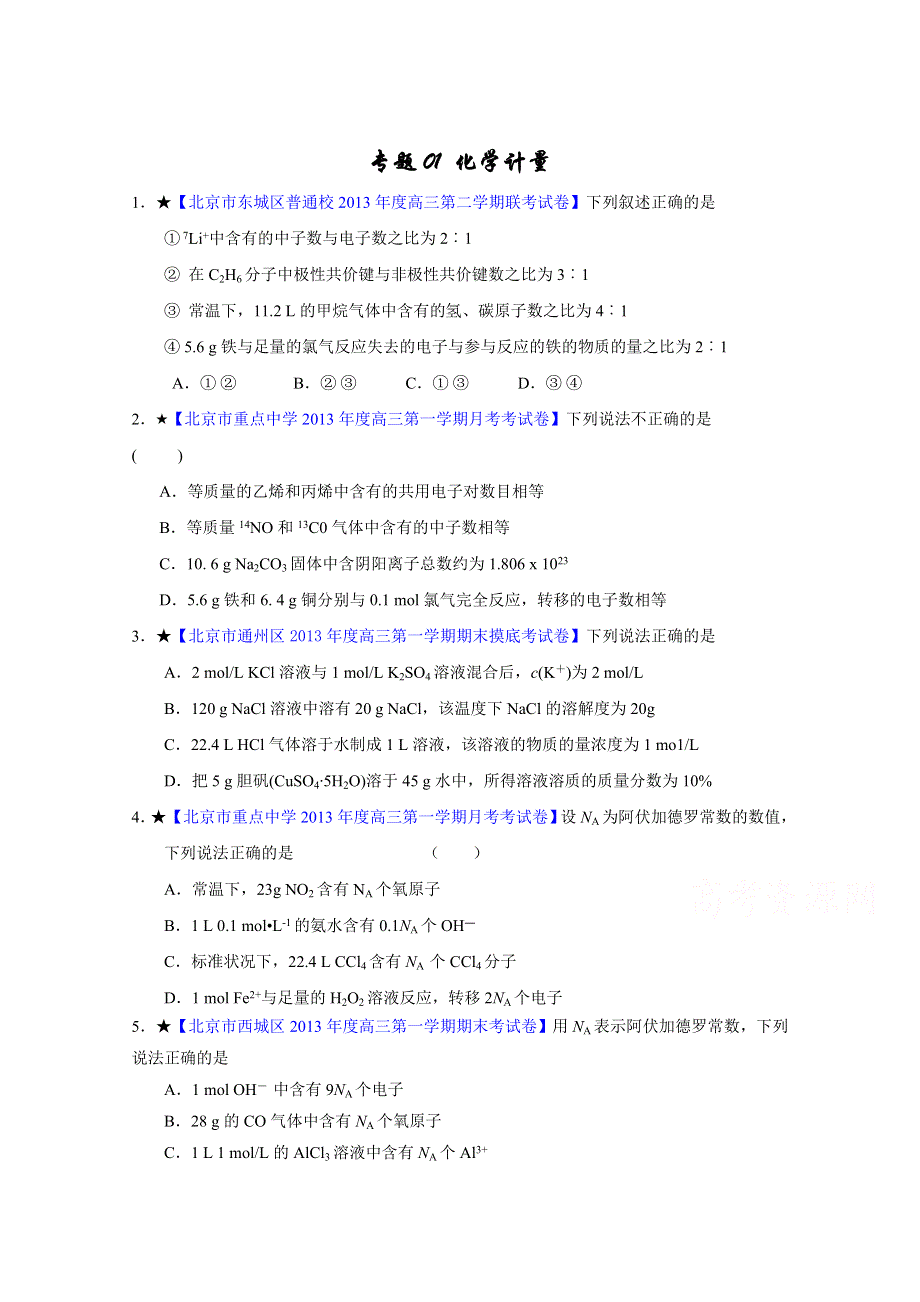 备战2015高考化学走出题海之北京名校高三模拟试题分省分项精编版 专题01 化学计量（原卷版）.doc_第1页