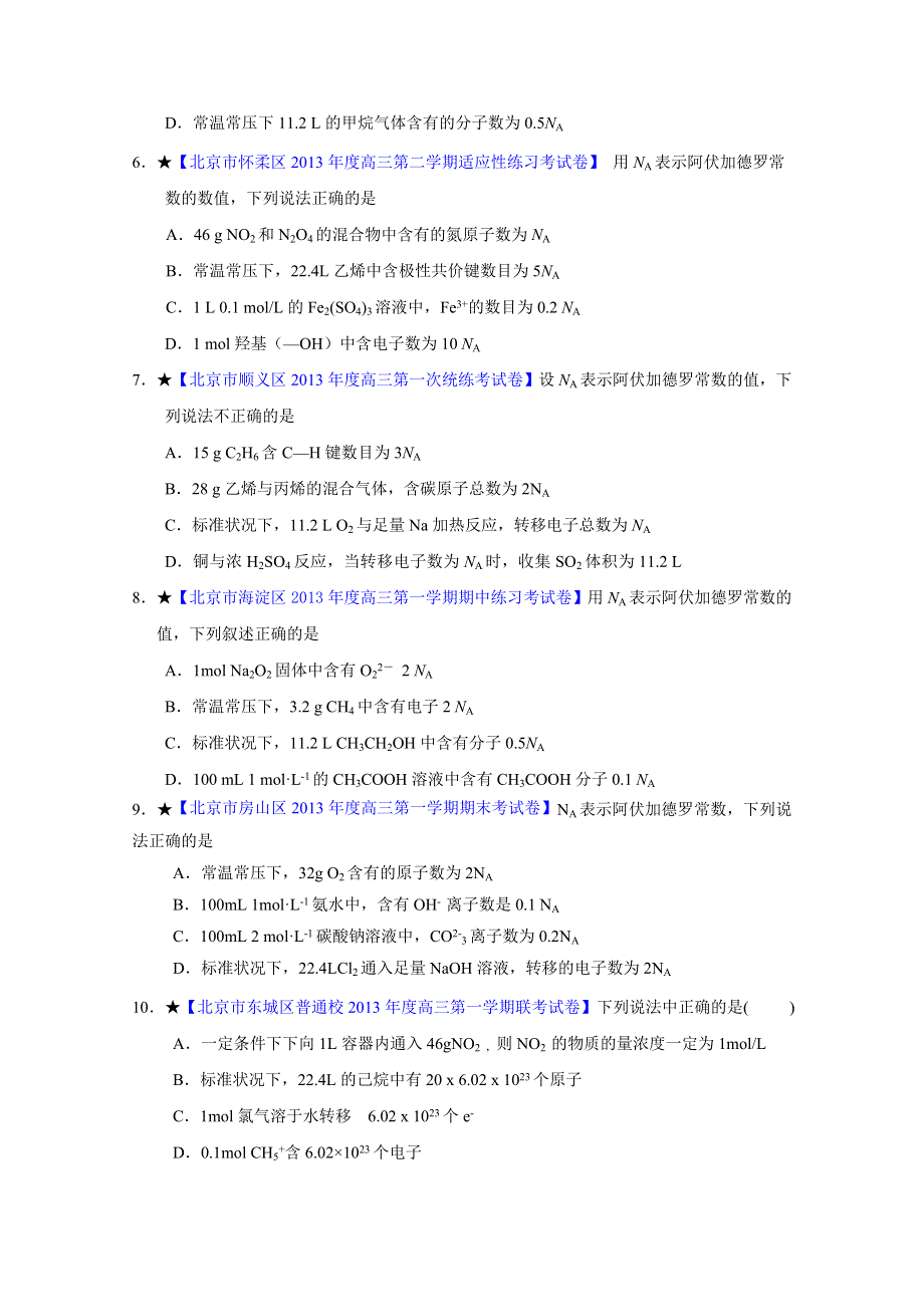 备战2015高考化学走出题海之北京名校高三模拟试题分省分项精编版 专题01 化学计量（原卷版）.doc_第2页