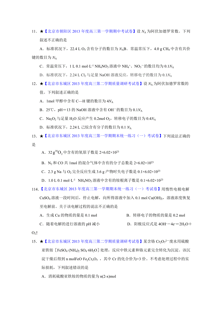 备战2015高考化学走出题海之北京名校高三模拟试题分省分项精编版 专题01 化学计量（原卷版）.doc_第3页