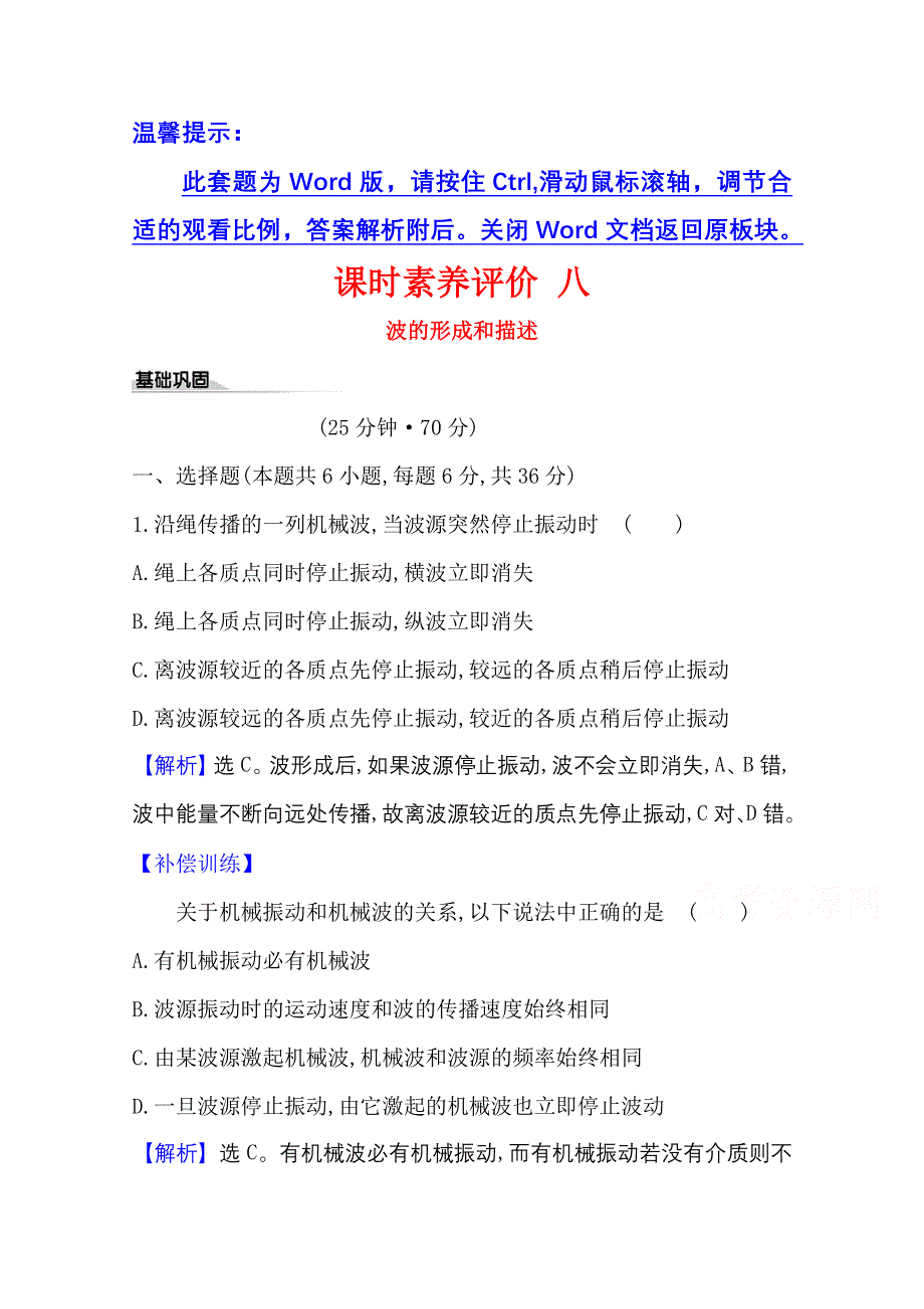 2020-2021学年物理新教材鲁科版选择性必修一习题：课时素养评价3-1 波的形成和描述 WORD版含解析.doc_第1页