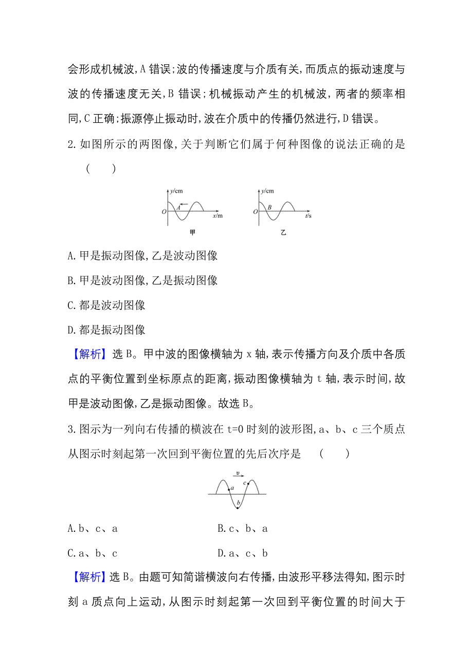 2020-2021学年物理新教材鲁科版选择性必修一习题：课时素养评价3-1 波的形成和描述 WORD版含解析.doc_第2页