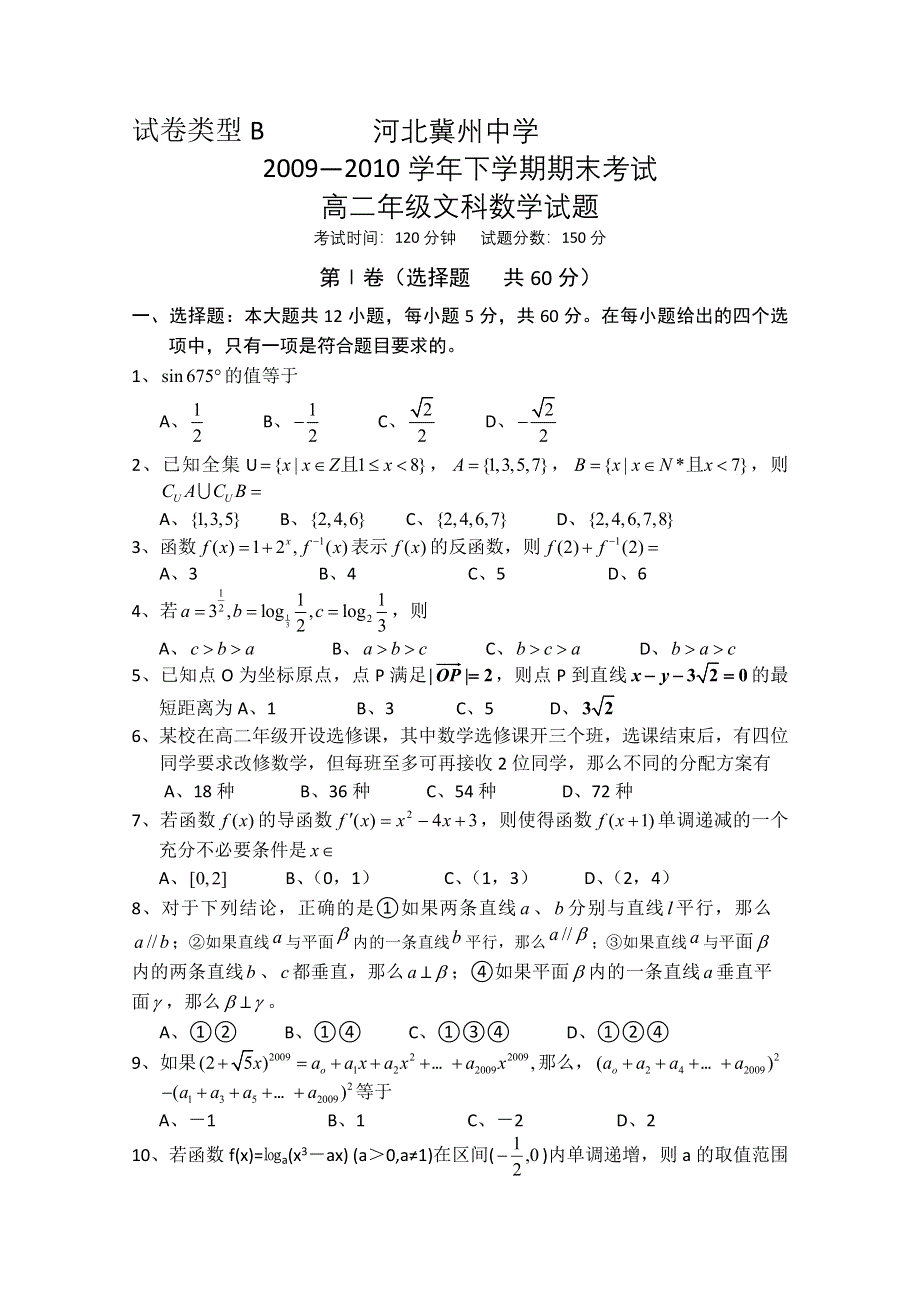 河北省冀州中学09-10高二下学期期末试题B卷（数学文）.doc_第1页