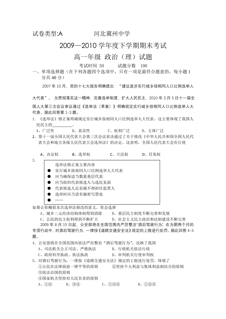 河北省冀州中学09-10高一下学期期末试题A卷（政治理）缺答案.doc_第1页