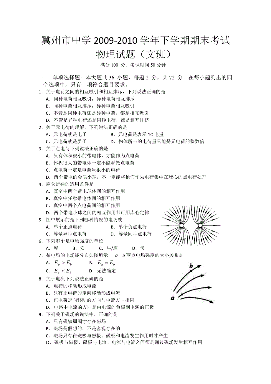 河北省冀州中学09-10高一下学期期末试题（物理文）.doc_第1页