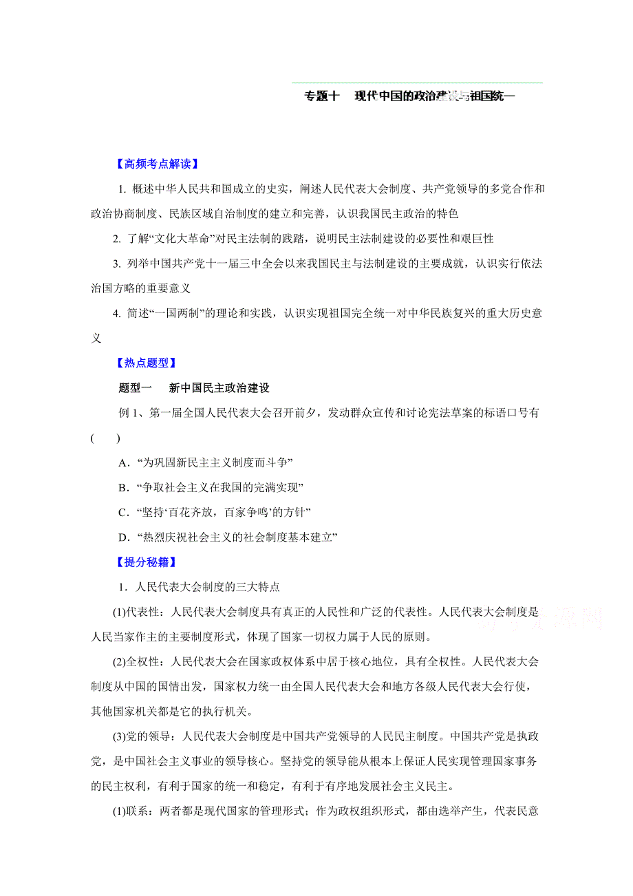 备战2015高考历史热点题型和提分秘籍 专题10 现代中国的政治建设与祖国统（原卷版）.doc_第1页