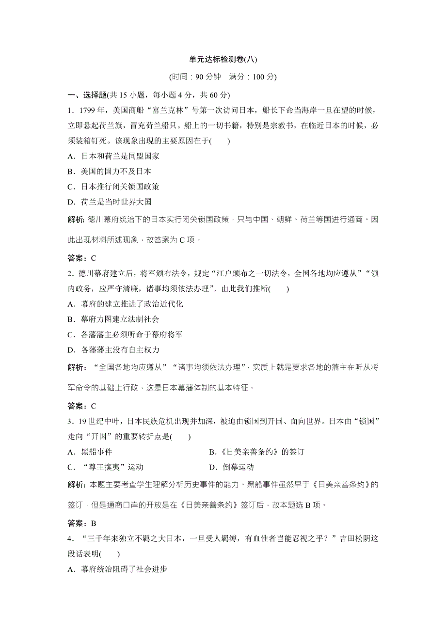 2017-2018学年历史人教版选修一优化练习：单元达标检测卷（八） WORD版含解析.doc_第1页