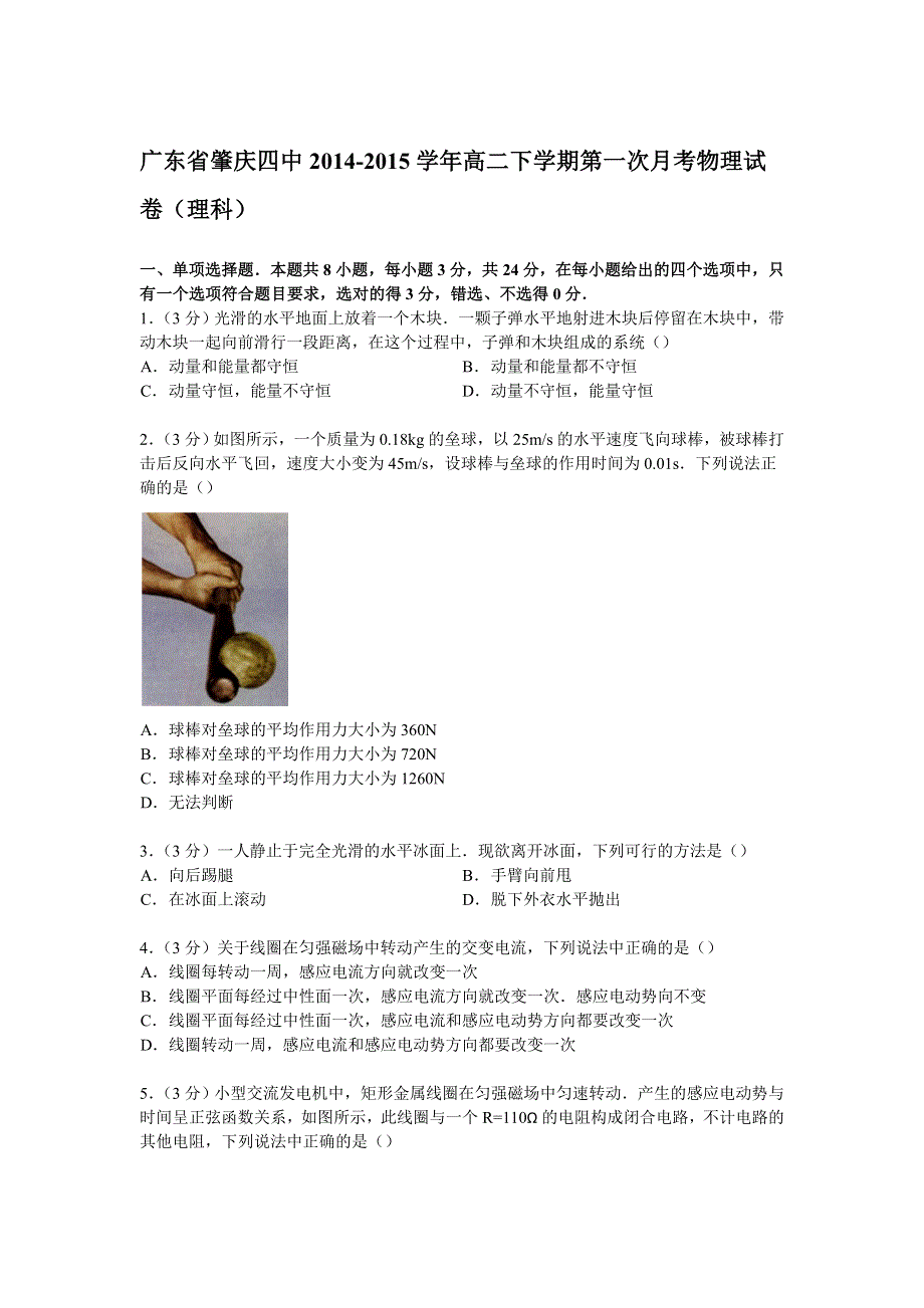 广东省肇庆四中2014-2015学年高二下学期第一次月考物理试卷（理科） WORD版含解析.doc_第1页