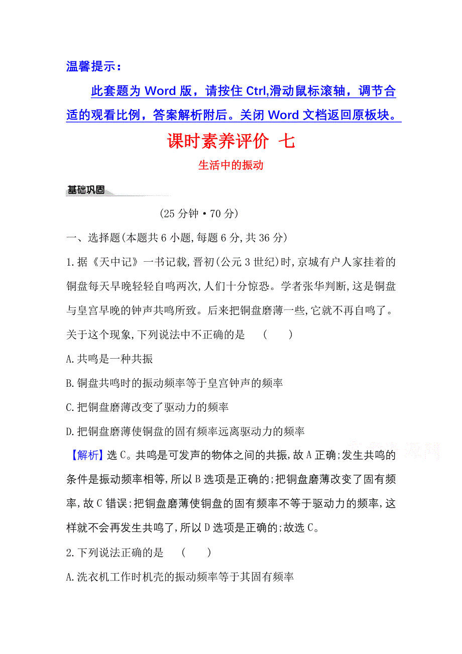 2020-2021学年物理新教材鲁科版选择性必修一习题：课时素养评价2-5 生活中的振动 WORD版含解析.doc_第1页