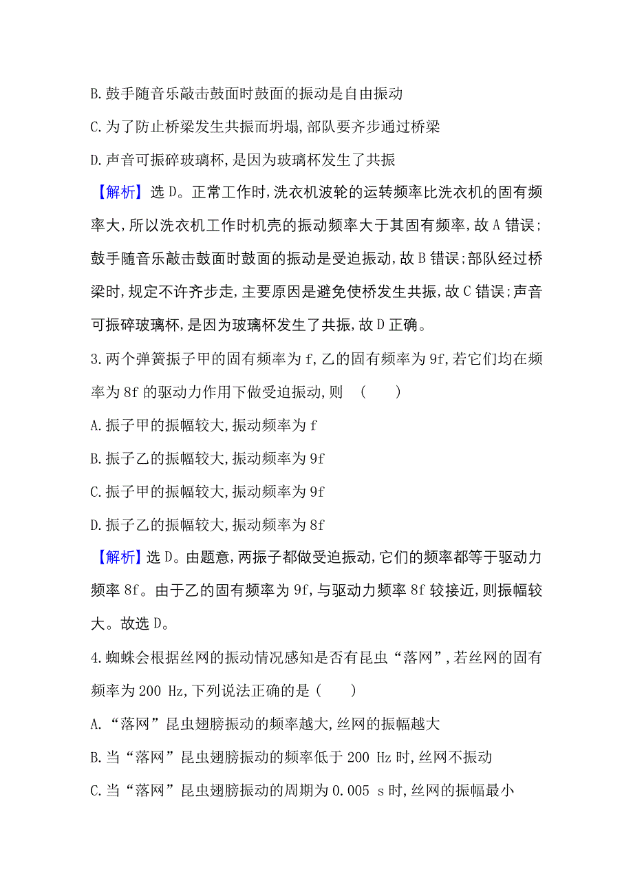 2020-2021学年物理新教材鲁科版选择性必修一习题：课时素养评价2-5 生活中的振动 WORD版含解析.doc_第2页