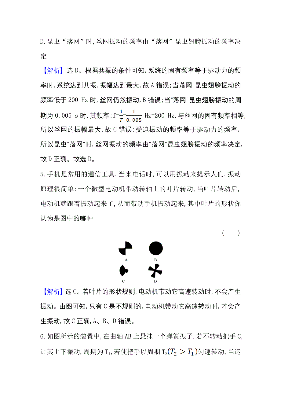 2020-2021学年物理新教材鲁科版选择性必修一习题：课时素养评价2-5 生活中的振动 WORD版含解析.doc_第3页