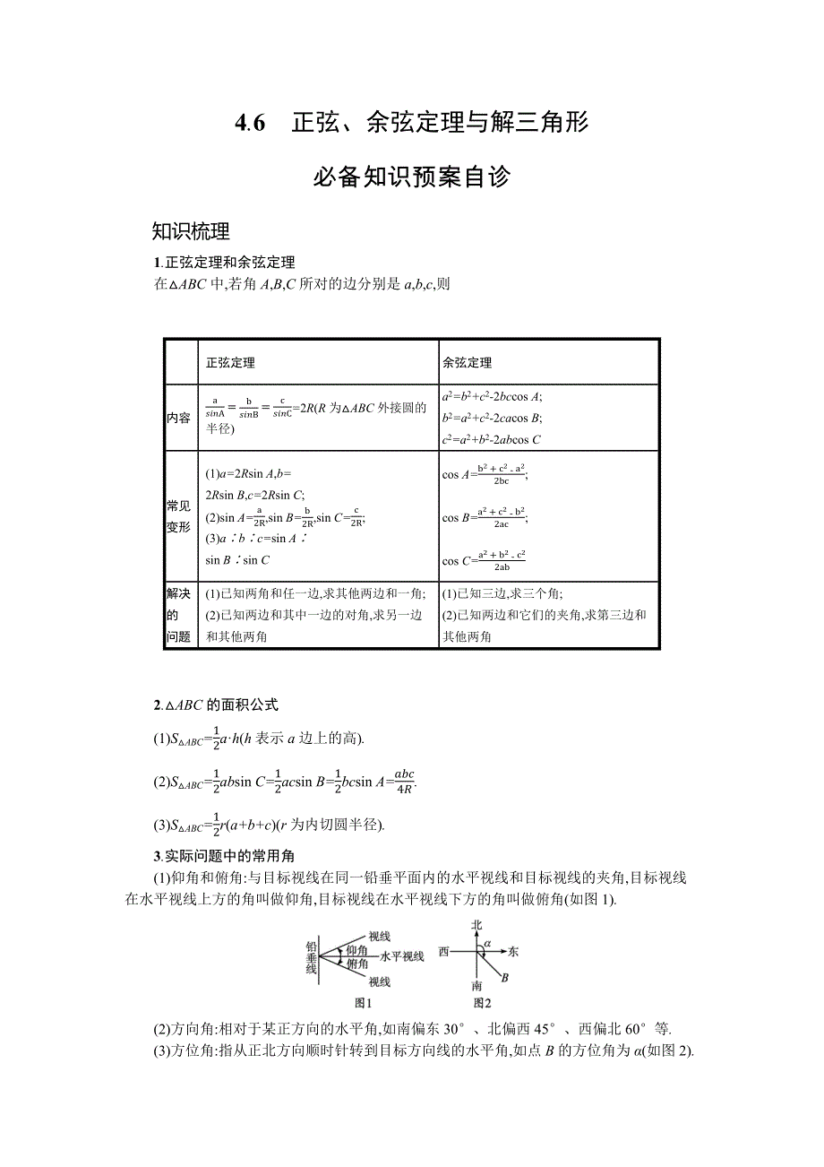 新教材2022版高考人教A版数学一轮复习学案：4-6　正弦、余弦定理与解三角形 WORD版含答案.docx_第1页