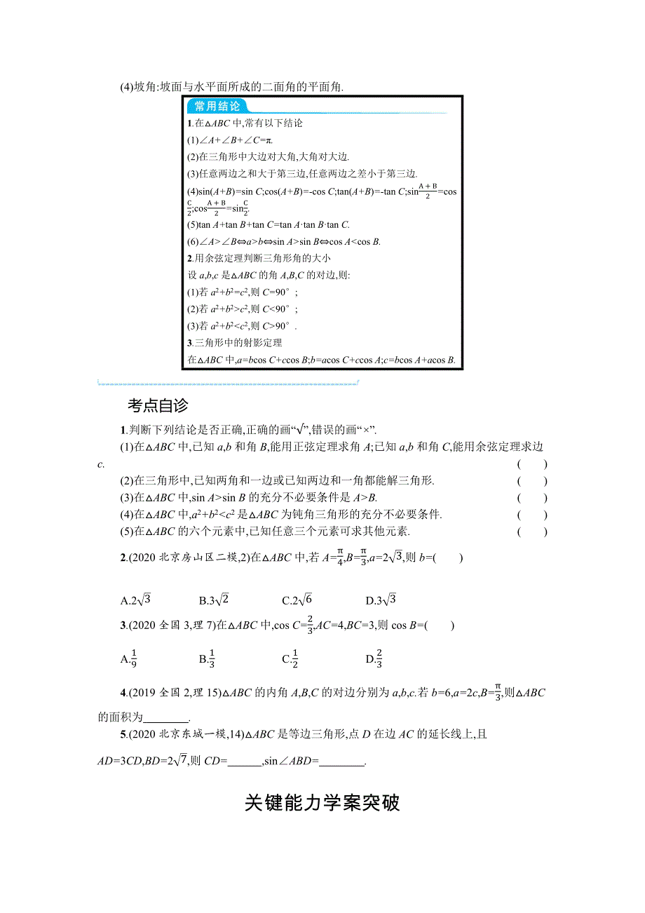 新教材2022版高考人教A版数学一轮复习学案：4-6　正弦、余弦定理与解三角形 WORD版含答案.docx_第2页