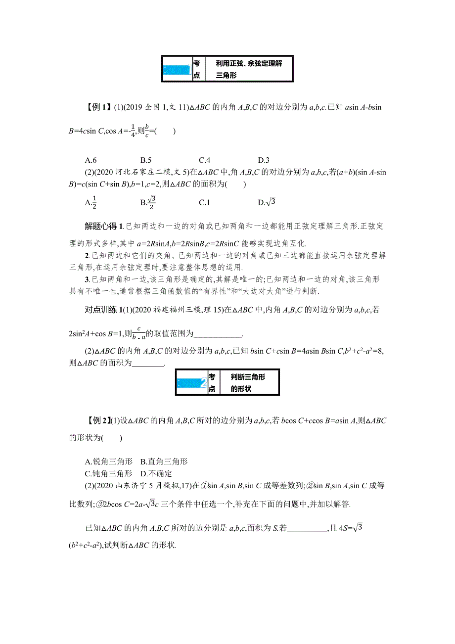 新教材2022版高考人教A版数学一轮复习学案：4-6　正弦、余弦定理与解三角形 WORD版含答案.docx_第3页