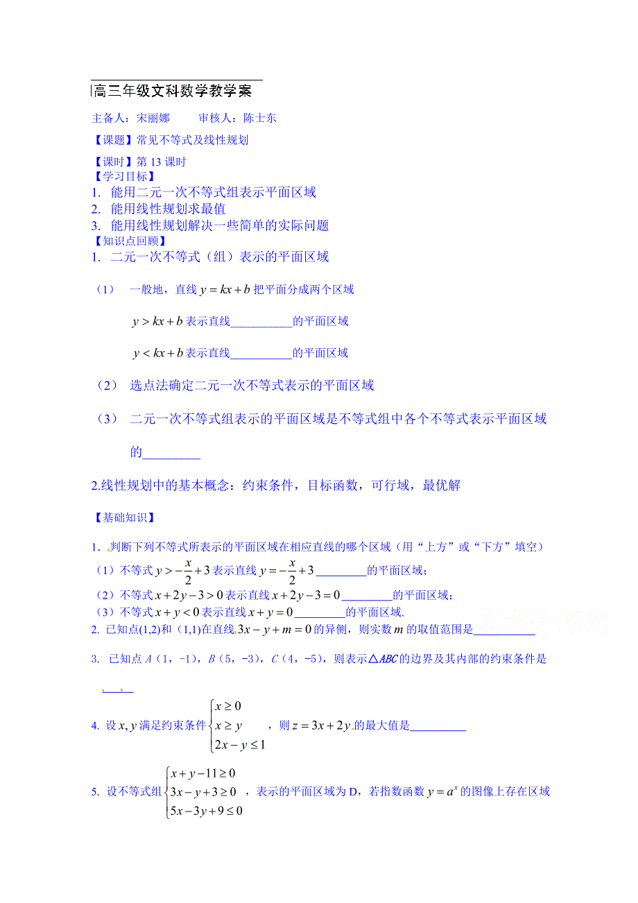 江苏省响水中学2014届高三数学文科一轮复习学案 第13课时：线性规划.doc_第1页