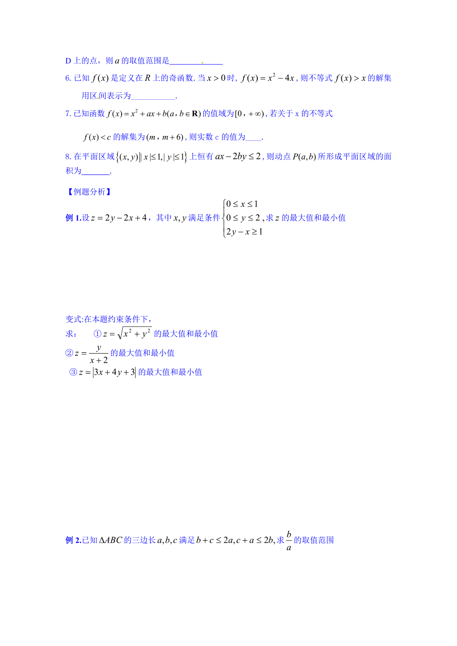 江苏省响水中学2014届高三数学文科一轮复习学案 第13课时：线性规划.doc_第2页