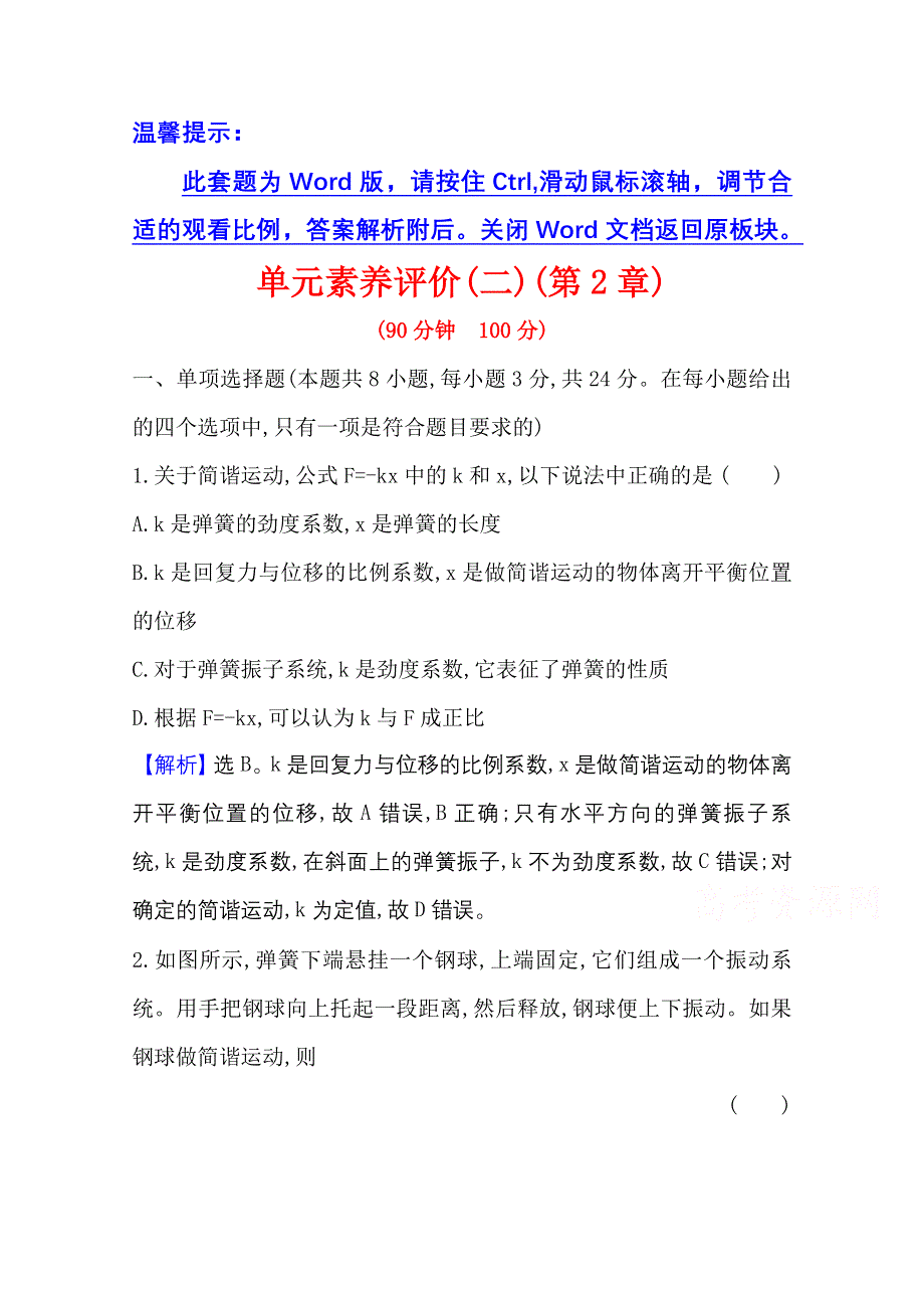 2020-2021学年物理新教材鲁科版选择性必修一习题：单元素养评价第2章　机械振动 WORD版含解析.doc_第1页