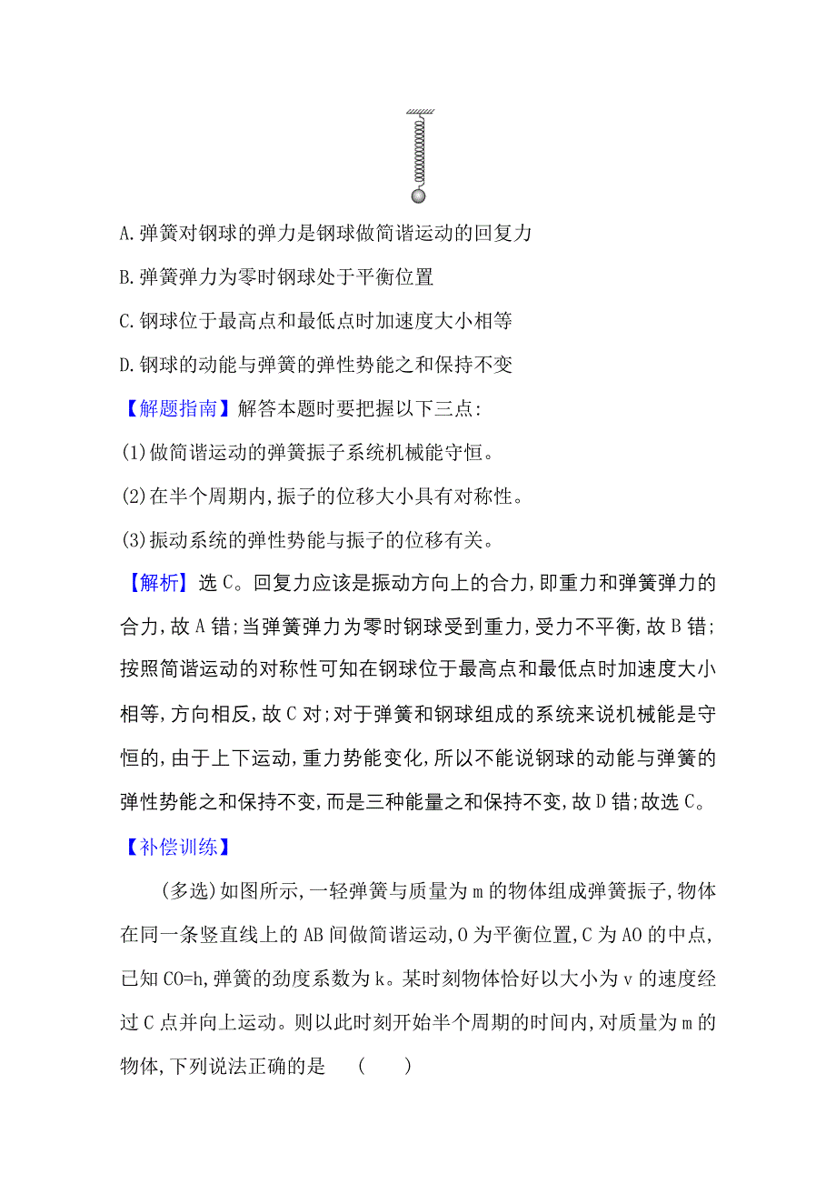 2020-2021学年物理新教材鲁科版选择性必修一习题：单元素养评价第2章　机械振动 WORD版含解析.doc_第2页