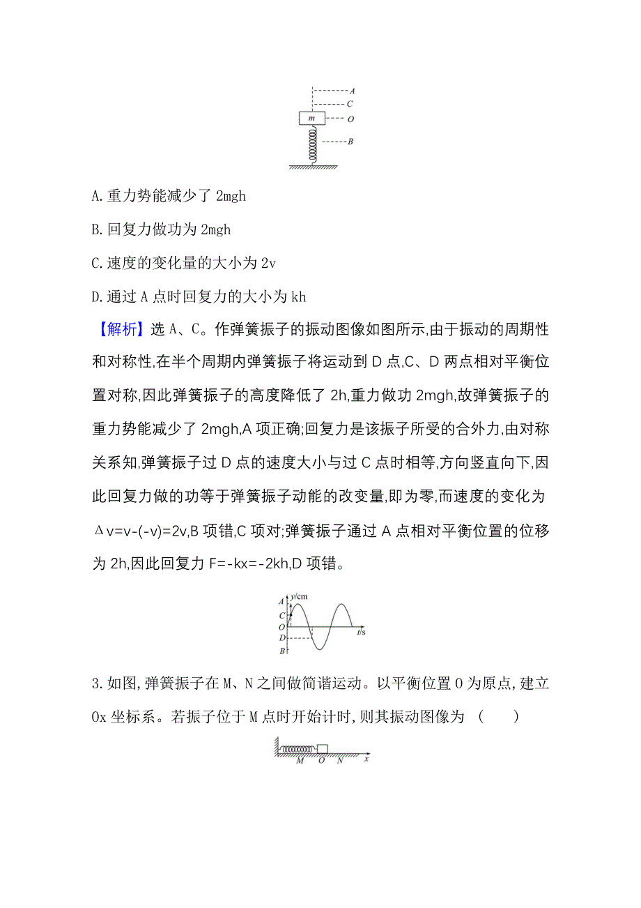 2020-2021学年物理新教材鲁科版选择性必修一习题：单元素养评价第2章　机械振动 WORD版含解析.doc_第3页