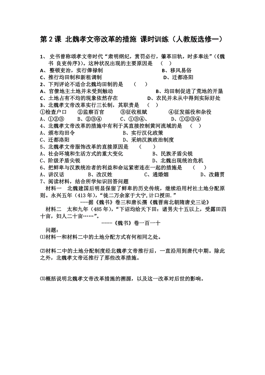 2012高二历史课时训练 3.2 北魏孝文帝改革的措施（人教版选修一）.doc_第1页