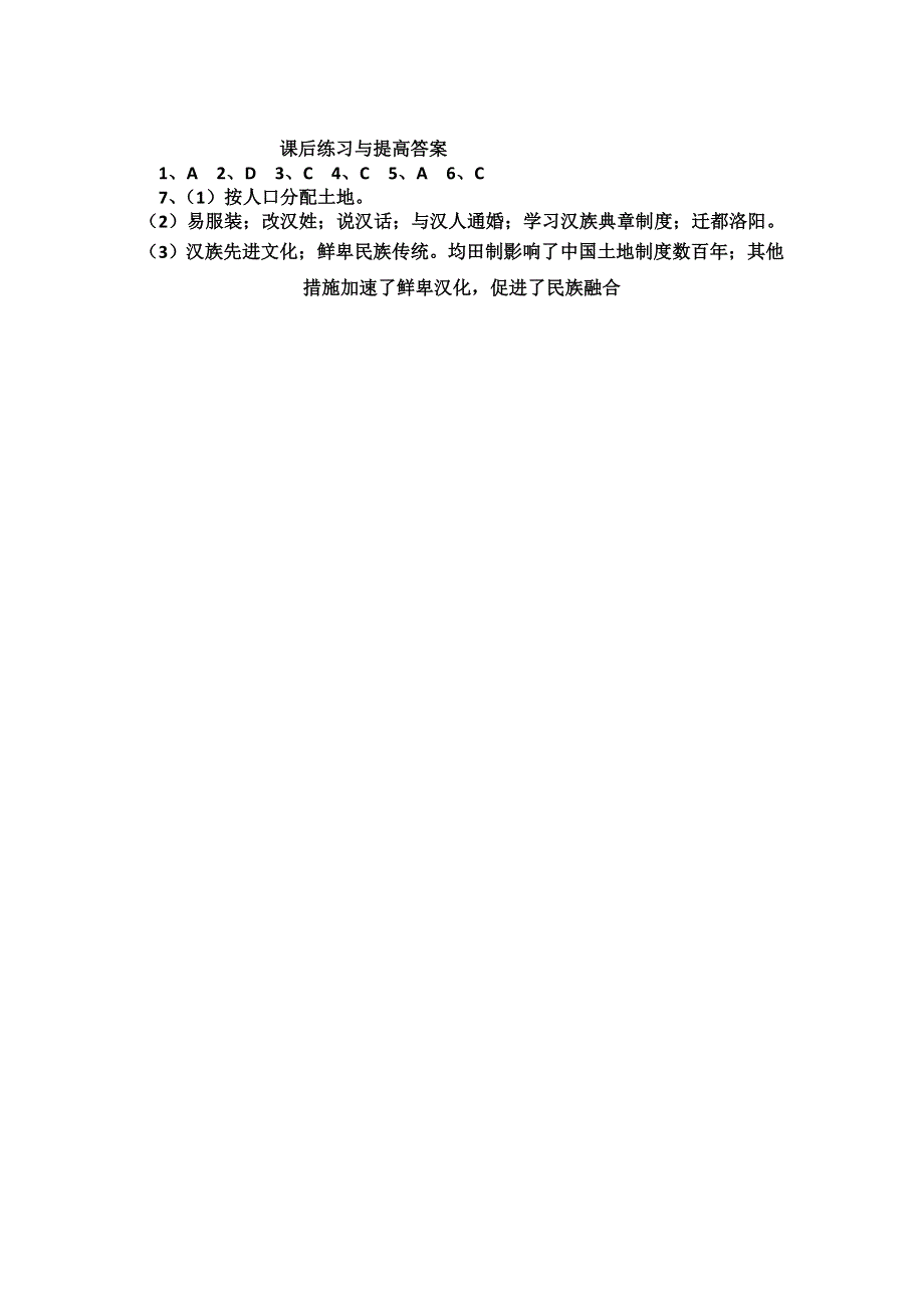 2012高二历史课时训练 3.2 北魏孝文帝改革的措施（人教版选修一）.doc_第2页