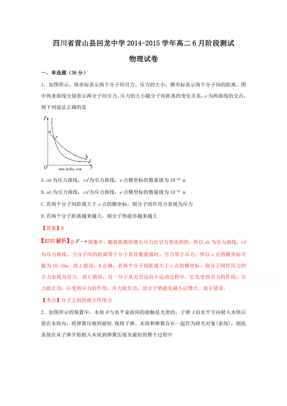 《解析》四川省营山县回龙中学2014-2015学年高二6月阶段测试物理试题 WORD版含解析BYFENG.doc_第1页