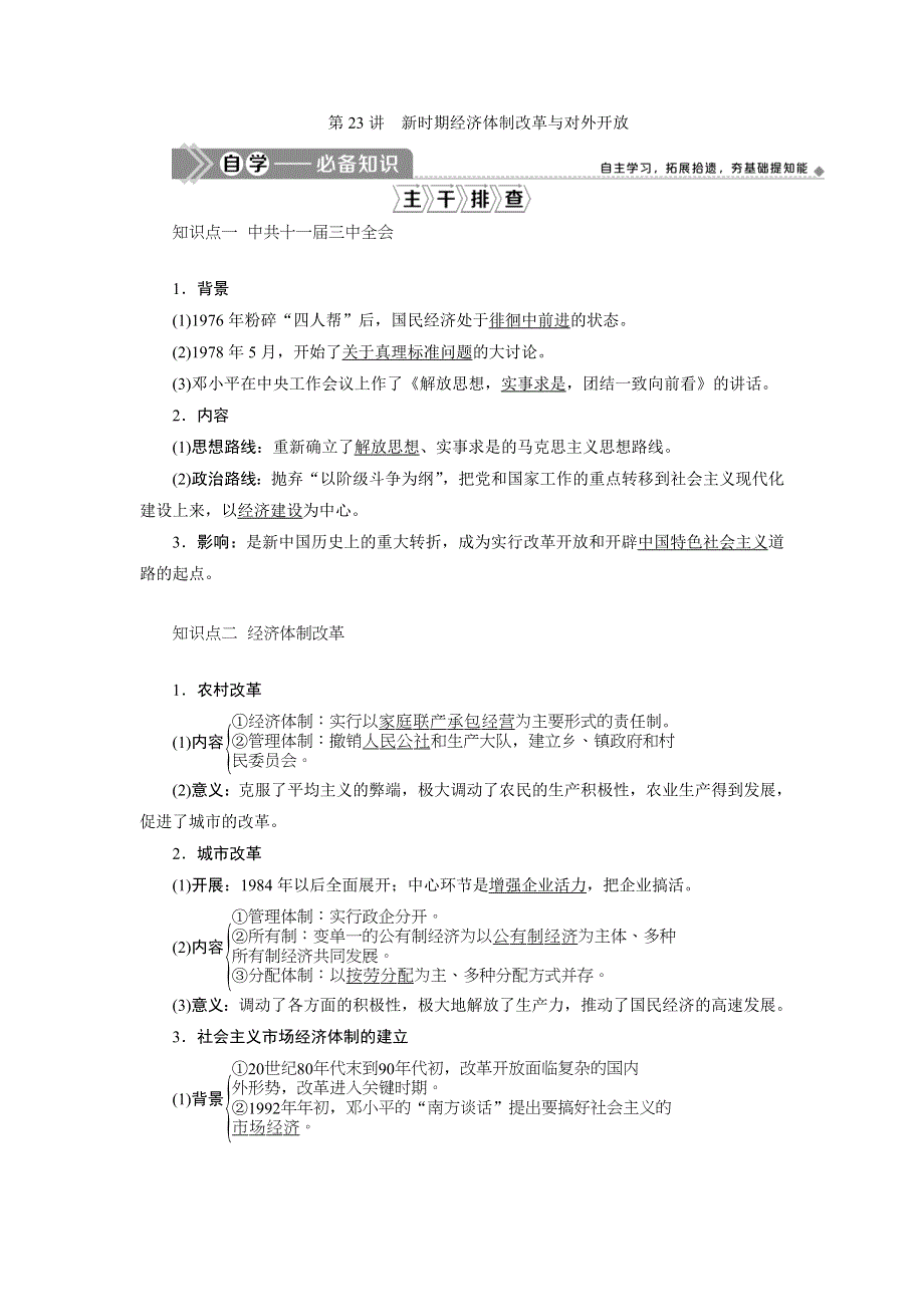 2021版新高考选考历史（人教版专题史）一轮复习学案：第23讲　新时期经济体制改革与对外开放 WORD版含答案.doc_第1页