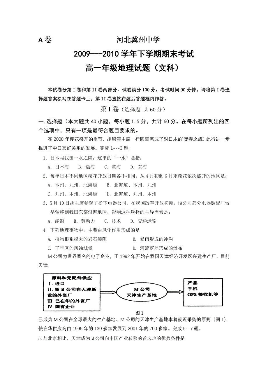 河北省冀州中学09-10高一下学期期末试题A卷（地理文）.doc_第1页