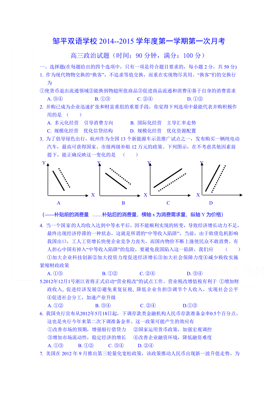 山东省邹平双语学校2015届高三上学期第一次月考政治试题 WORD版无答案.doc_第1页