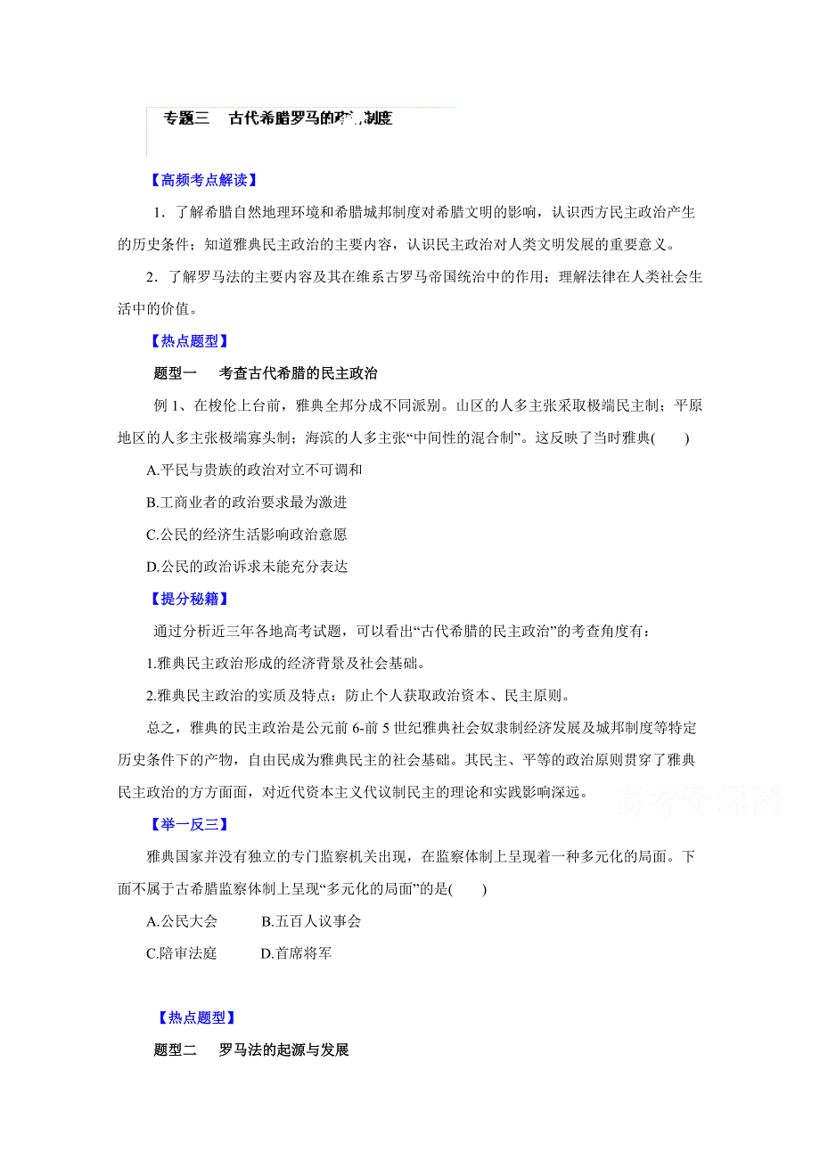 备战2015高考历史热点题型和提分秘籍专题03 古代希腊罗马的政治制度（原卷版）.doc_第1页