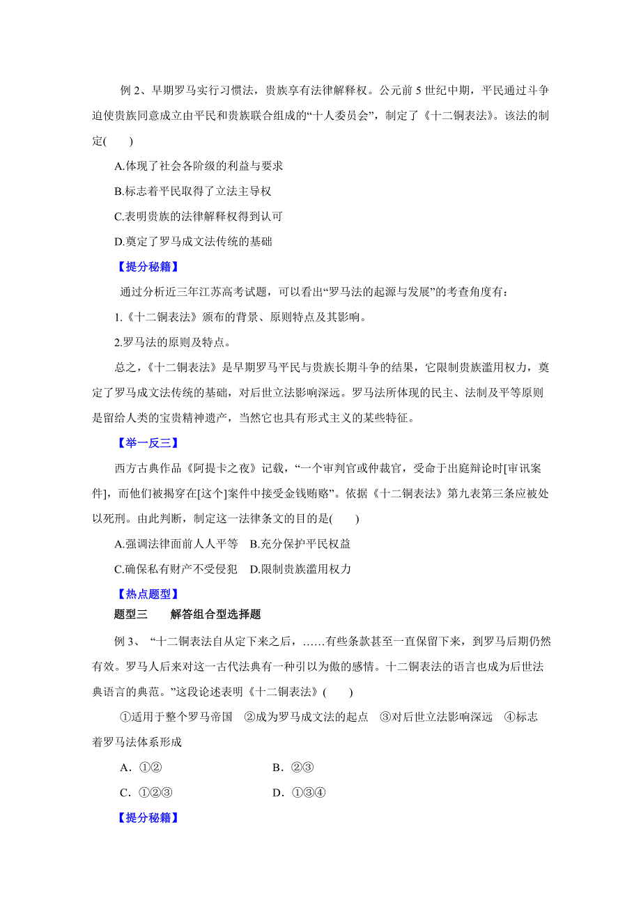 备战2015高考历史热点题型和提分秘籍专题03 古代希腊罗马的政治制度（原卷版）.doc_第2页