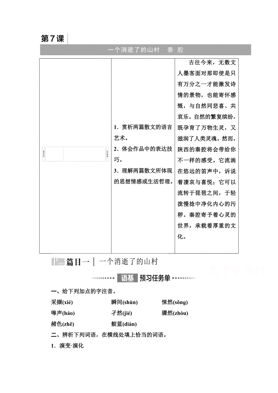 2021-2022学年新教材语文选择性必修下册学案：第2单元　进阶1　第7课　一个消逝了的山村 WORD版含解析.doc_第1页