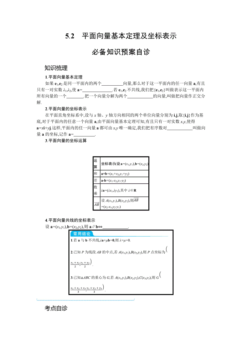 新教材2022版高考人教A版数学一轮复习学案：5-2　平面向量基本定理及坐标表示 WORD版含答案.docx_第1页