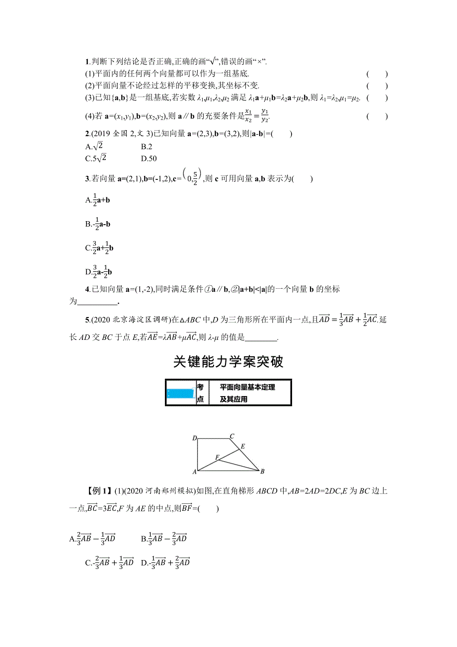 新教材2022版高考人教A版数学一轮复习学案：5-2　平面向量基本定理及坐标表示 WORD版含答案.docx_第2页