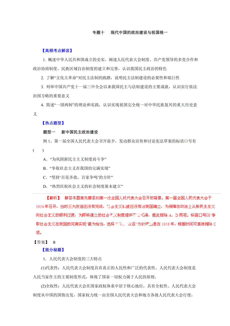 备战2015高考历史热点题型和提分秘籍 专题10 现代中国的政治建设与祖国统一（解析版）.doc_第1页