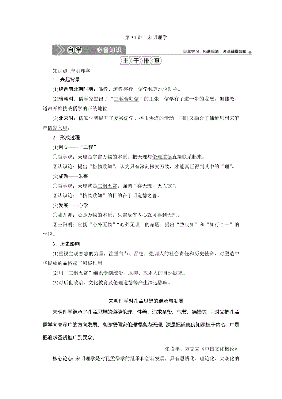 2021版新高考选考历史（人教版专题史）一轮复习学案：第34讲　宋明理学 WORD版含答案.doc_第1页