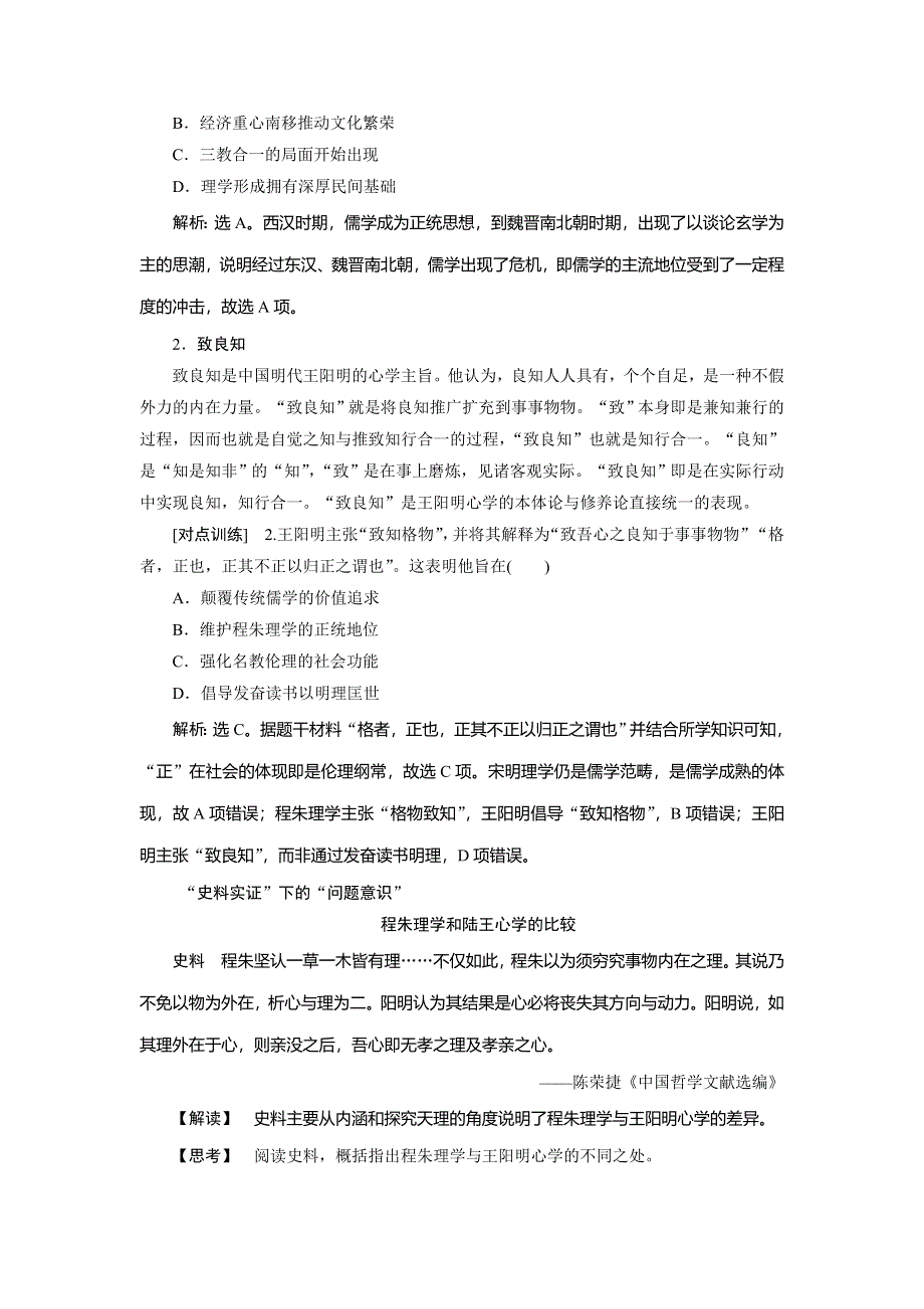 2021版新高考选考历史（人教版专题史）一轮复习学案：第34讲　宋明理学 WORD版含答案.doc_第3页