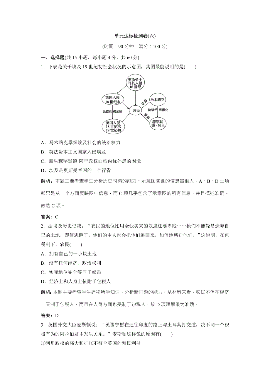 2017-2018学年历史人教版选修一优化练习：单元达标检测卷（六） WORD版含解析.doc_第1页