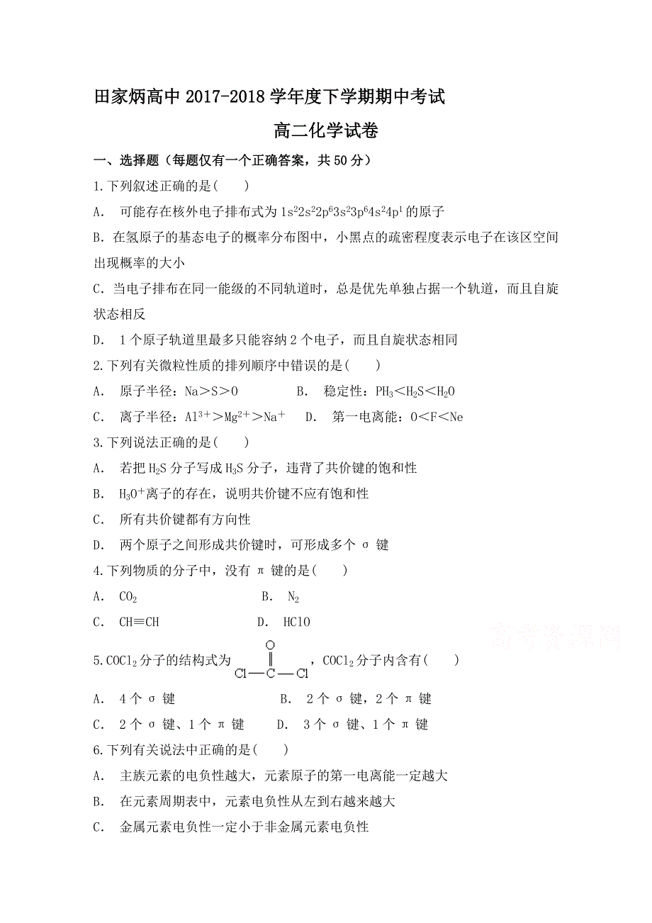 吉林省辽源市田家炳高级中学2017-2018学年高二下学期期中考试化学试题 WORD版含答案.doc_第1页