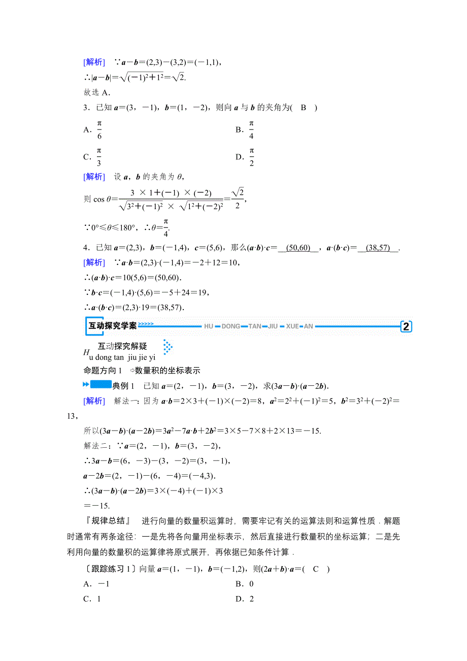 2019-2020学年数学北师大版必修4学案： 2-6 平面向量数量积的坐标表示 WORD版含解析.doc_第2页