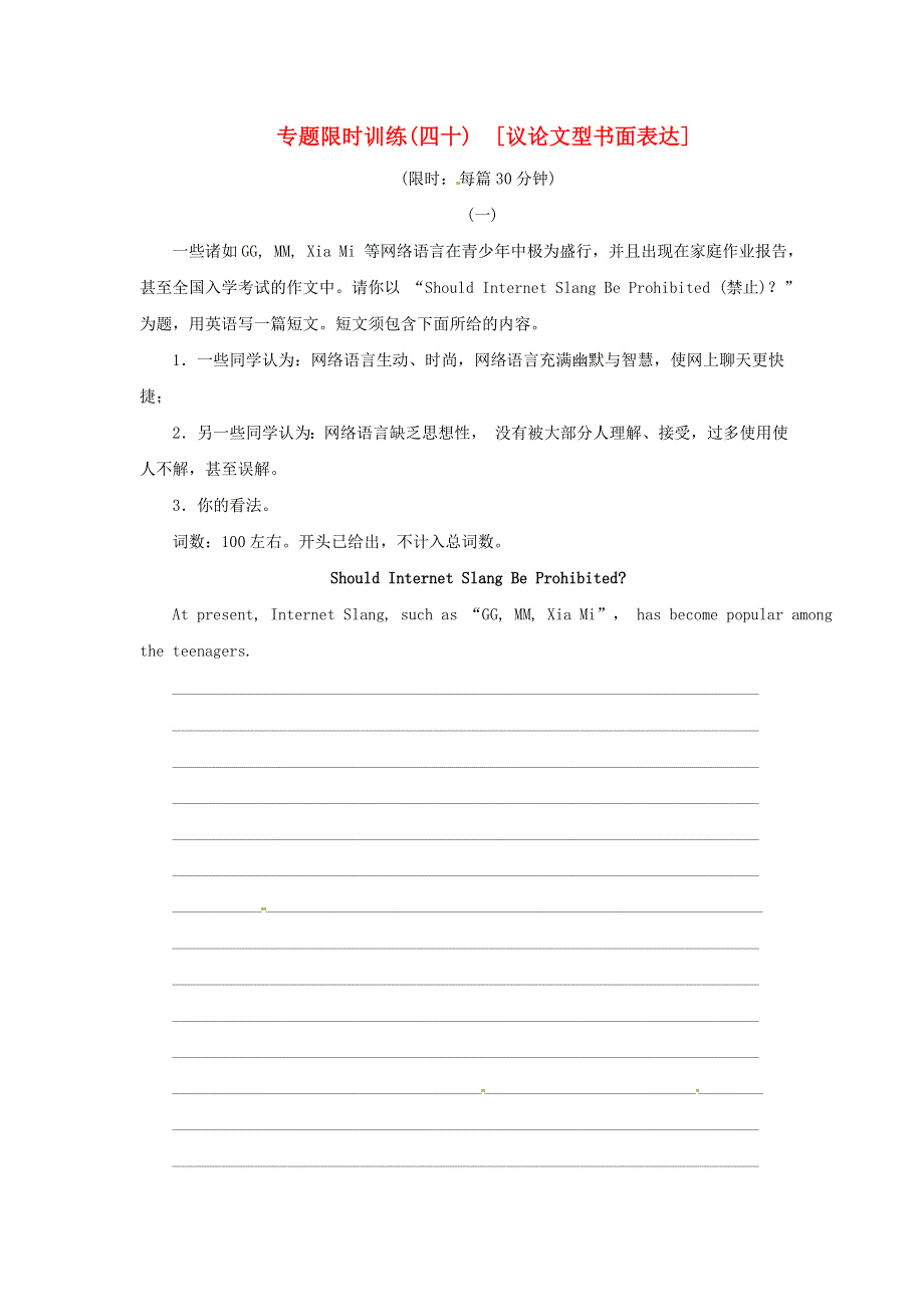 2014届高考英语二轮 议论文型书面表达专题限时训练专题限时训练 WORD版无答案.doc_第1页