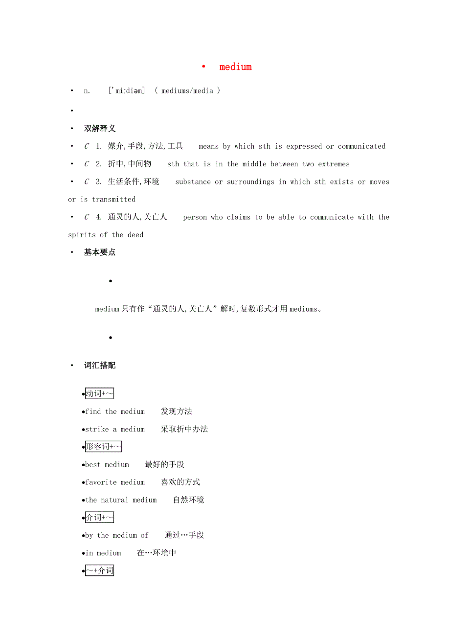 高中英语 单词天天记 medium素材.docx_第1页