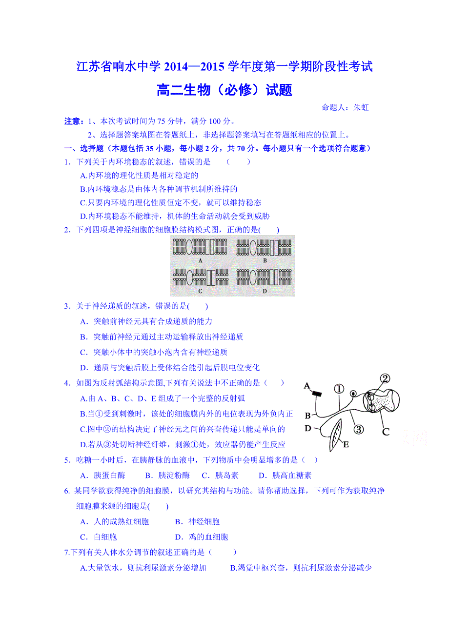 江苏省响水中学2014-2015学年高二上学期阶段性测试生物试题（选修） WORD版含答案.doc_第1页