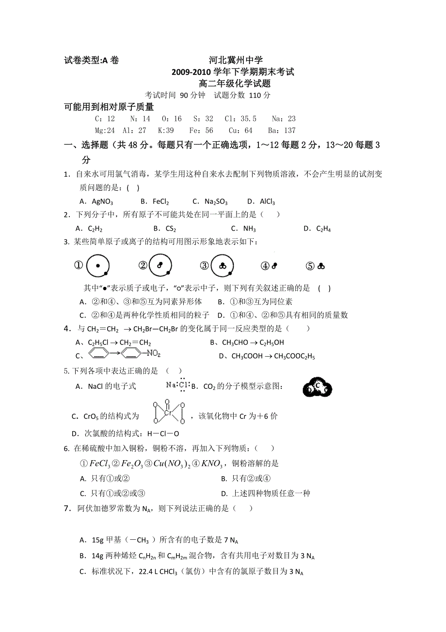 河北省冀州中学09-10高二下学期期末试题A卷（化学）.doc_第1页