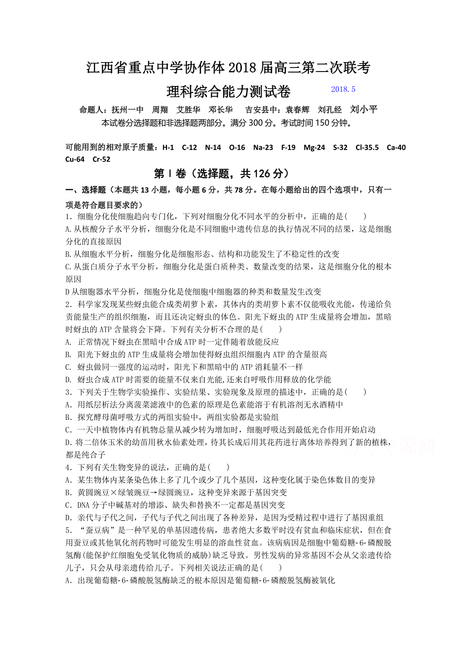 江西省重点中学协作体2018届高三第二次联考理科综合试题 WORD版含答案.doc_第1页