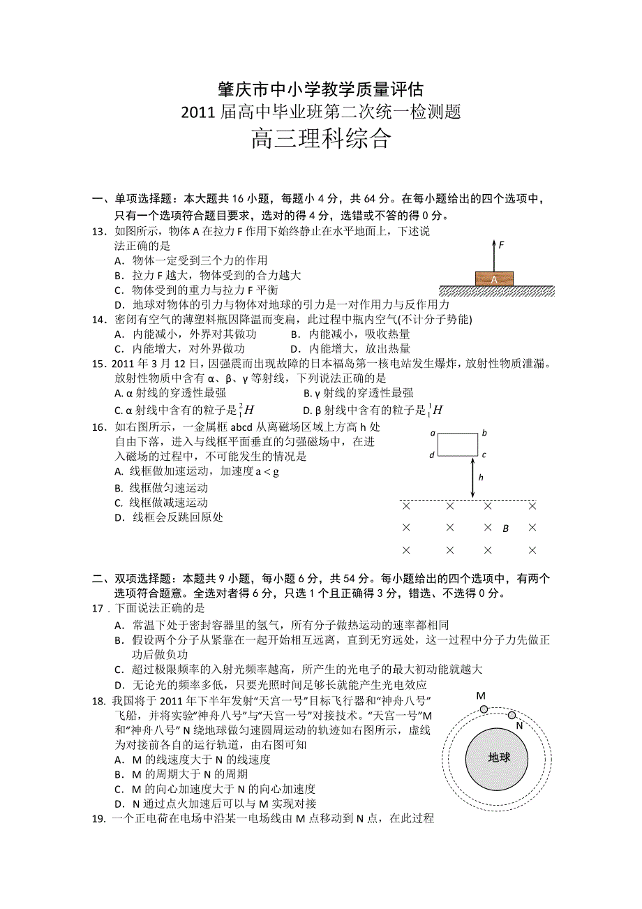 广东省肇庆市2011届高三第二次统一检测（物理）.doc_第1页